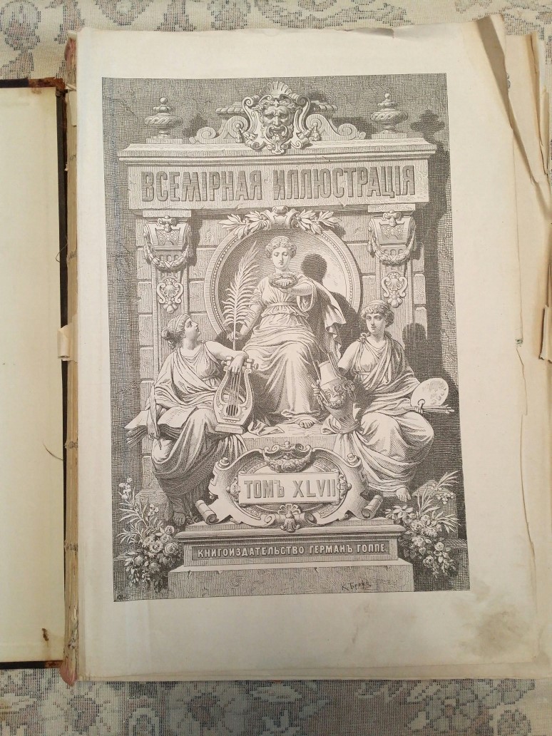старинная Книга антикварная Всемирная иллюстрация 1892 г
