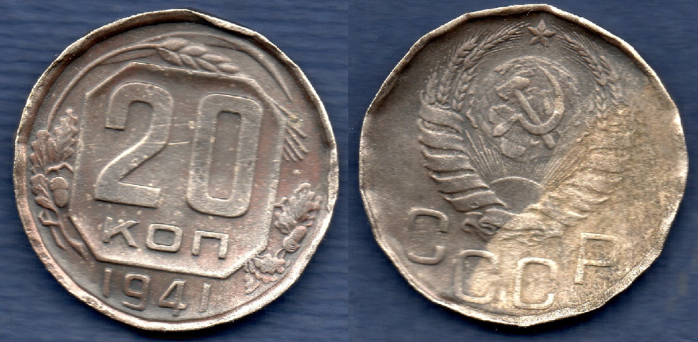 Монета 20 копеек 1941 года, перепутка- редкий брак